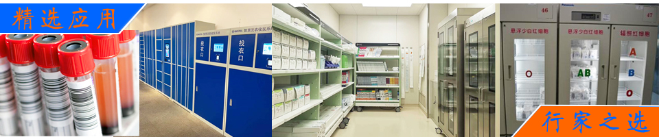 自動識別技術(shù)在醫(yī)療藥品耗材管理應(yīng)用解決方案 - RFID醫(yī)療耗材解決方案|藥品/試管/血袋管理|高頻精準(zhǔn)識別|定制天線|定制方案 - 上海營信-RFID技術(shù)專家